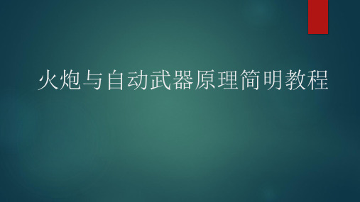 火炮与自动武器原理简明教程