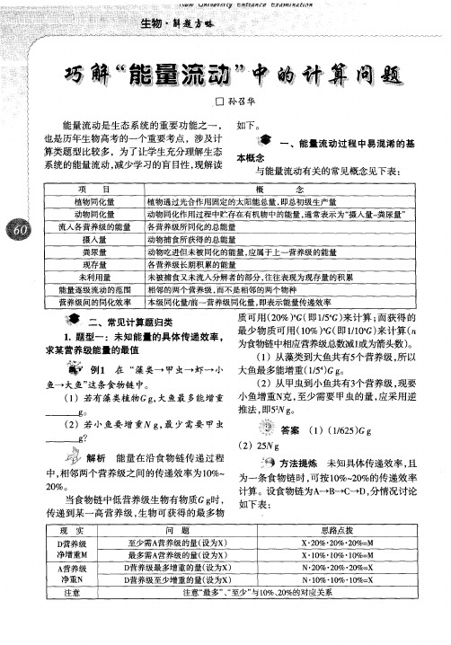 巧解＂能量流动＂中的计算问题