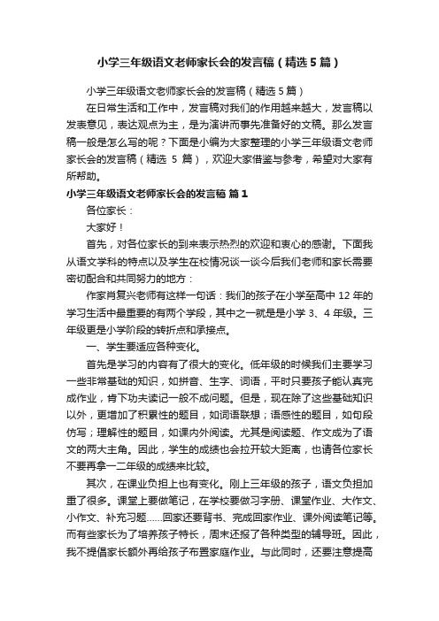 小学三年级语文老师家长会的发言稿（精选5篇）