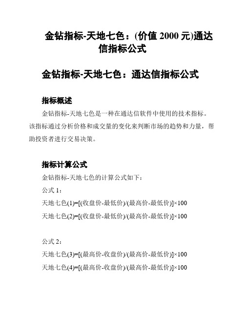 金钻指标-天地七色：(价值2000元)通达信指标公式