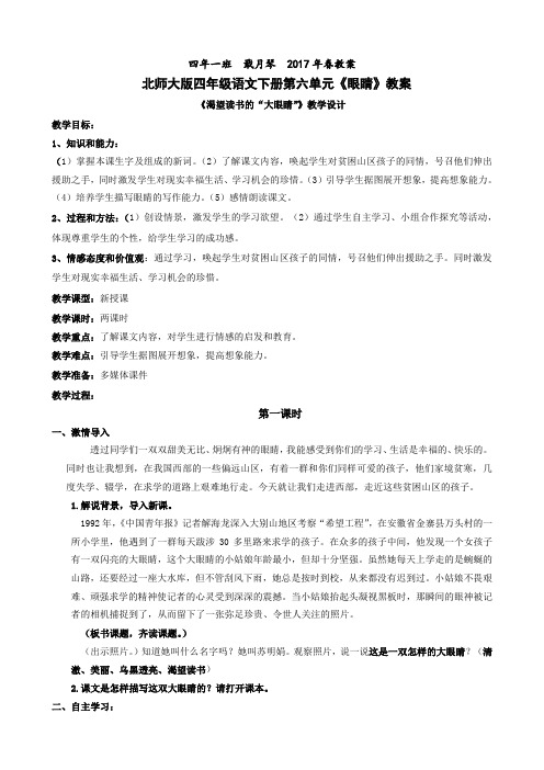 北师大版四年级语文下册第六单元《眼睛》教案