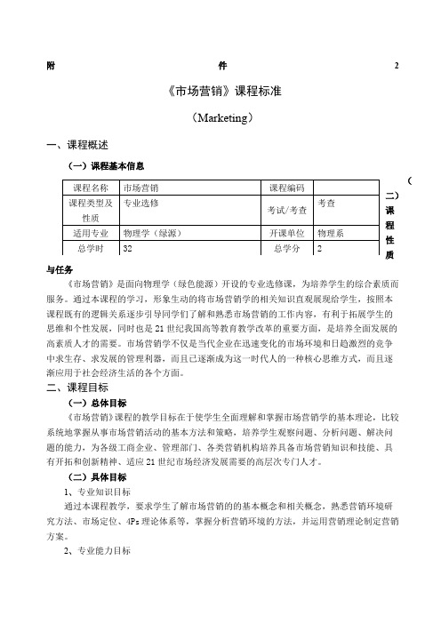 市场营销课程标准