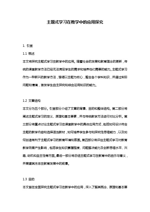 主题式学习在教学中的应用探究