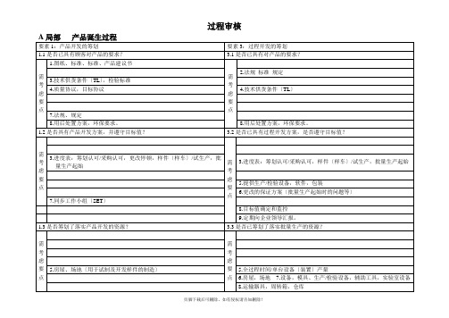 VDA6.3过程审核表