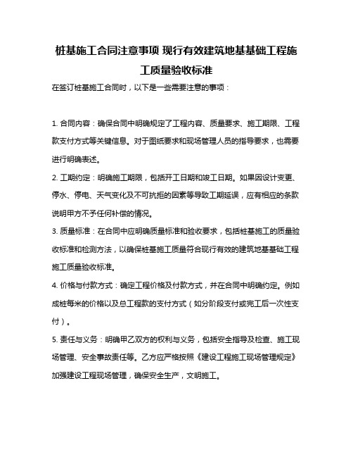 桩基施工合同注意事项 现行有效建筑地基基础工程施工质量验收标准