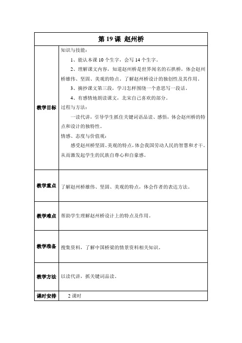 三年级 语文 上册 第五单元 第19课赵州桥