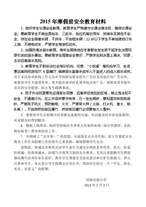 班主任寒假前安全教育材料