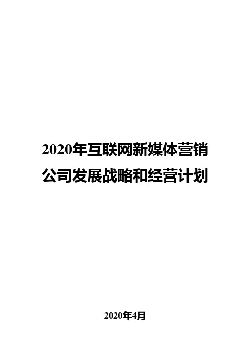 2020年互联网新媒体营销公司发展战略和经营计划