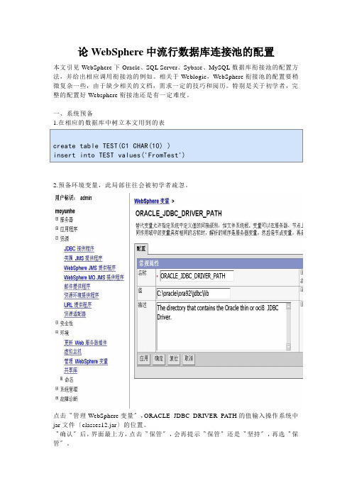 论WebSphere中流行数据库连接池的配置