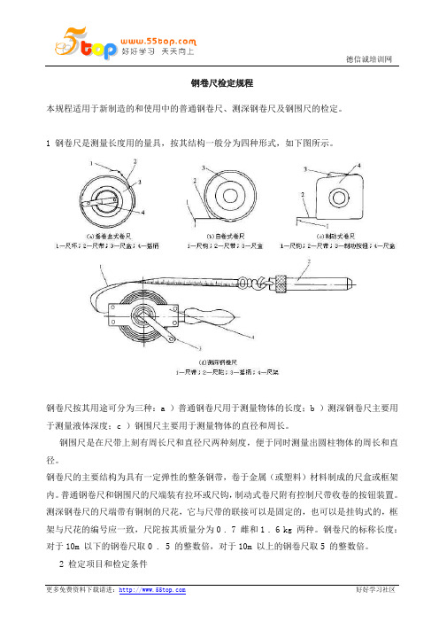 钢卷尺检定规程