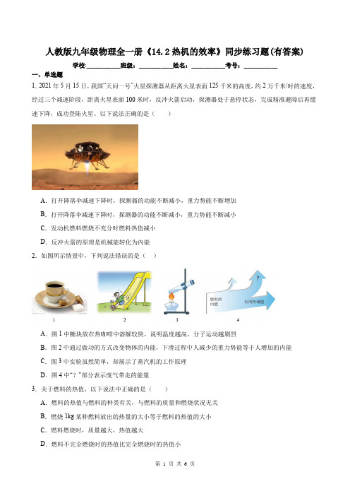 人教版九年级物理全一册《14.2热机的效率》同步练习题(有答案)