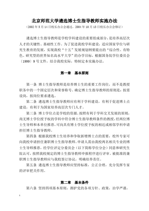 北京师范大学遴选博士生指导教师实施办法