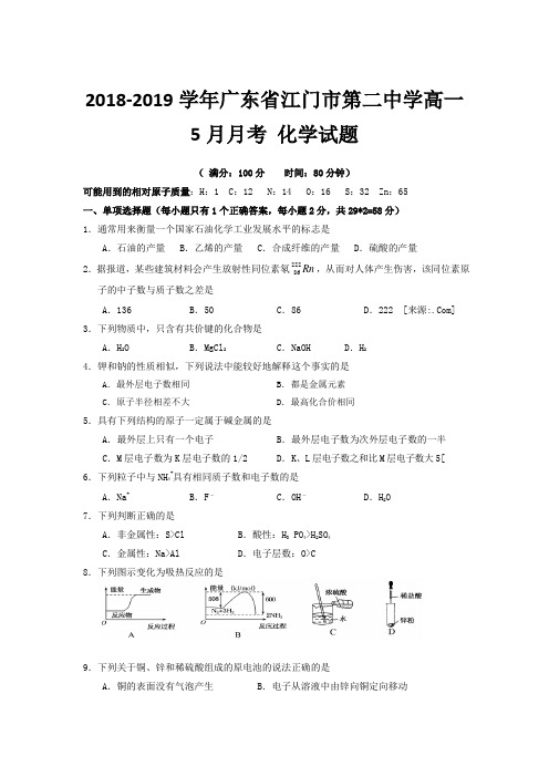 2018-2019学年广东省江门市第二中学高一5月月考化学试题Word版含答案