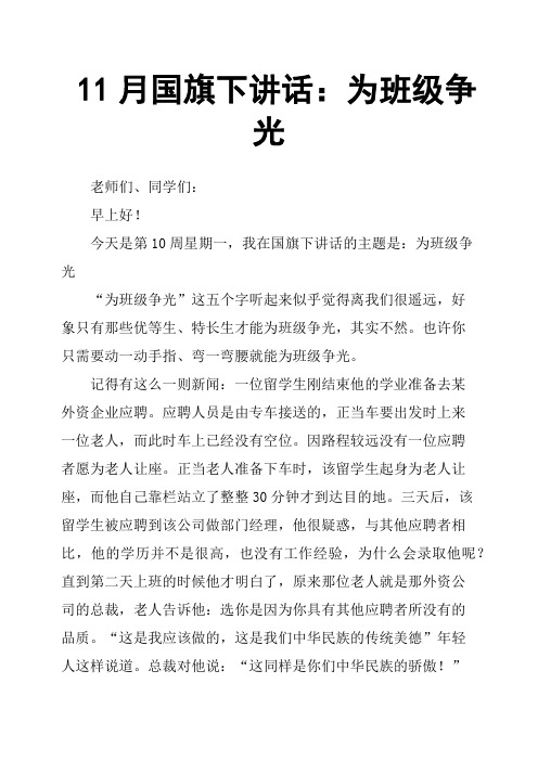 11月国旗下讲话:为班级争光