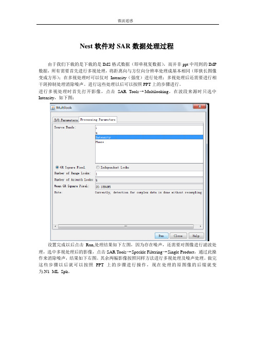 Nest软件对SAR数据处理过程