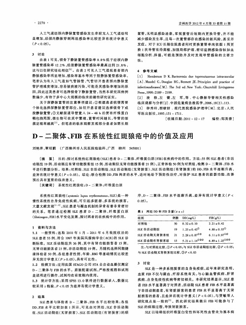 D-二聚体、FIB在系统性红斑狼疮中的价值及应用