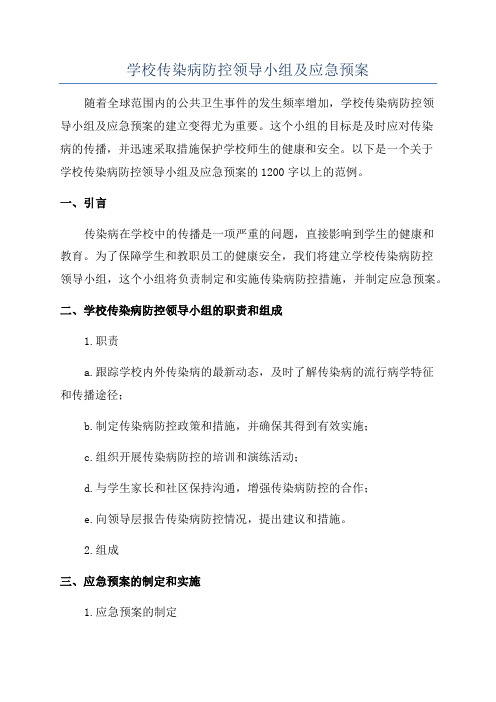 学校传染病防控领导小组及应急预案