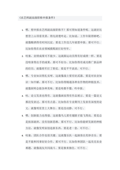 农艺师副高级职称申报条件