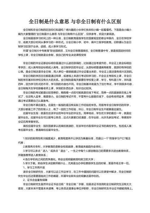 全日制是什么意思 与非全日制有什么区别