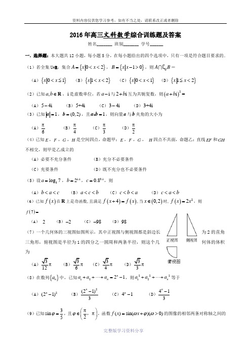 2016年高三文科数学综合训练题及答案