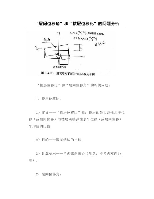 【结构设计】“层间位移角”和“楼层位移比”的问题分析 