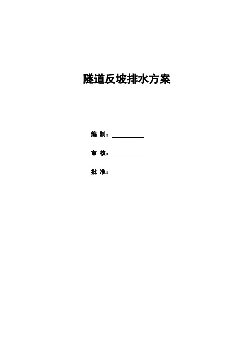 隧道反坡排水方案