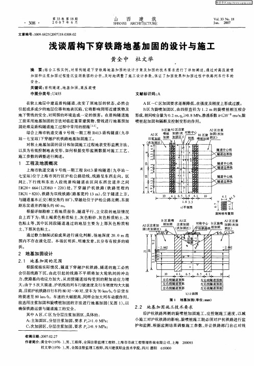 浅谈盾构下穿铁路地基加固的设计与施工