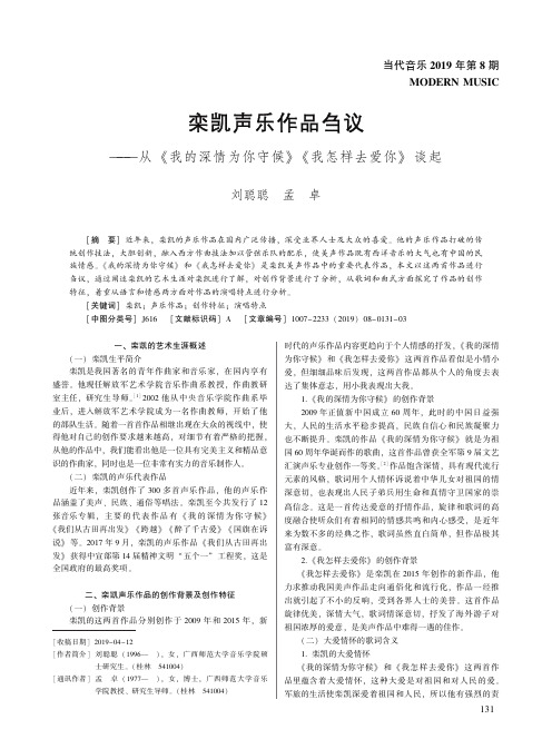 栾凯声乐作品刍议——从《我的深情为你守候》《我怎样去爱你》谈起