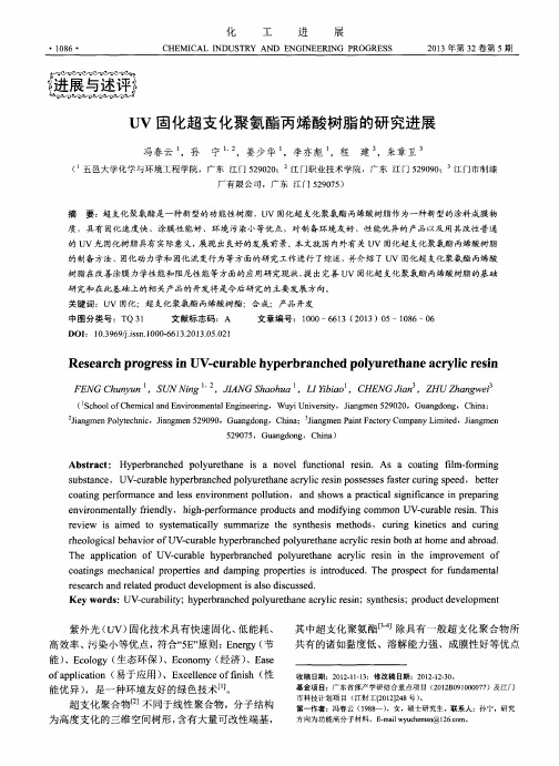 UV固化超支化聚氨酯丙烯酸树脂的研究进展