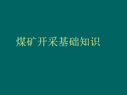 煤矿开采基础知识