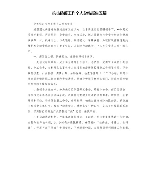 抗击防疫工作个人总结报告五篇