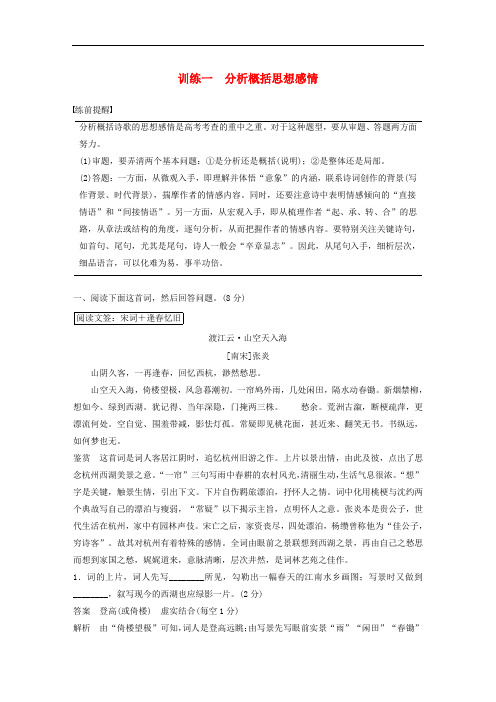 浙江专用版2020年高考语文二轮复习专题三古诗鉴赏训练一分析概括思想感情教案