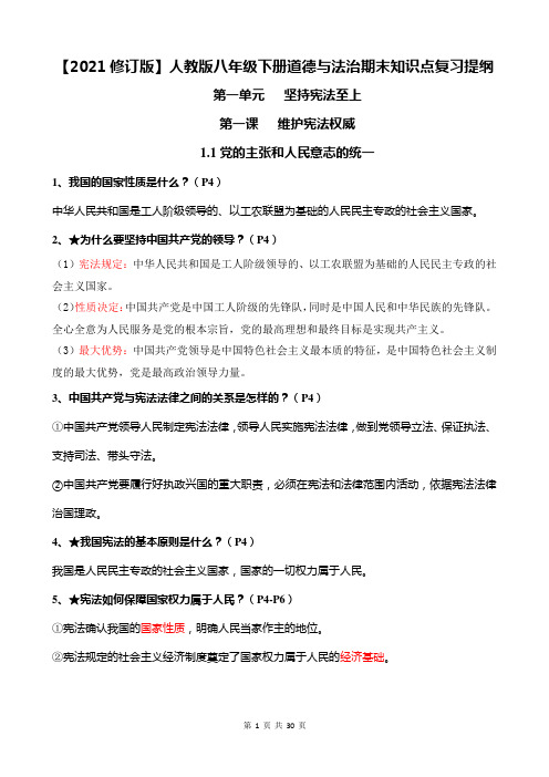 【2021修订版】人教版八年级下册道德与法治期末知识点复习提纲(全面!)