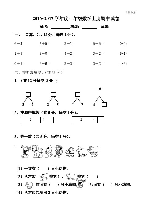 2016年人教版一年级数学上册期中测试卷 (1)