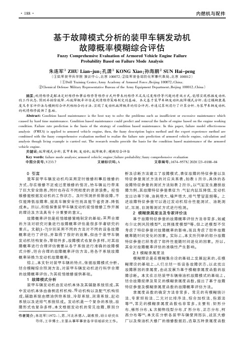 基于故障模式分析的装甲车辆发动机故障概率模糊综合评估