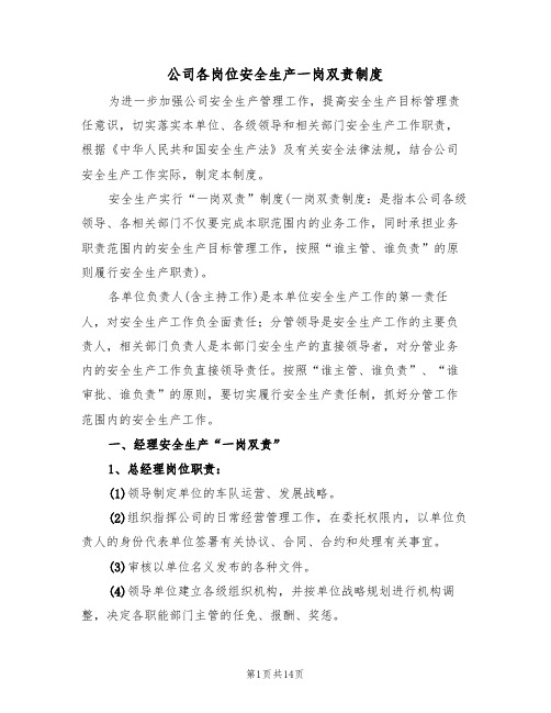 公司各岗位安全生产一岗双责制度(5篇)