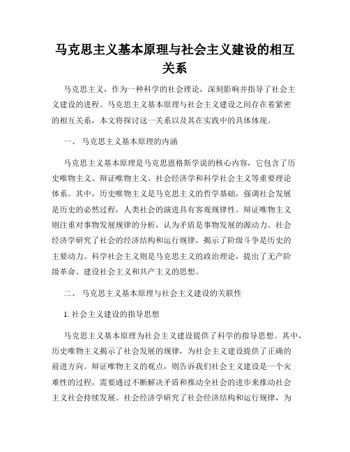 马克思主义基本原理与社会主义建设的相互关系