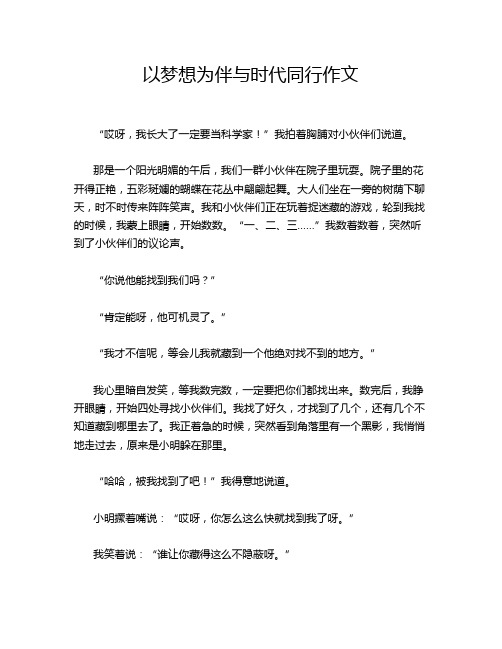 以梦想为伴与时代同行作文