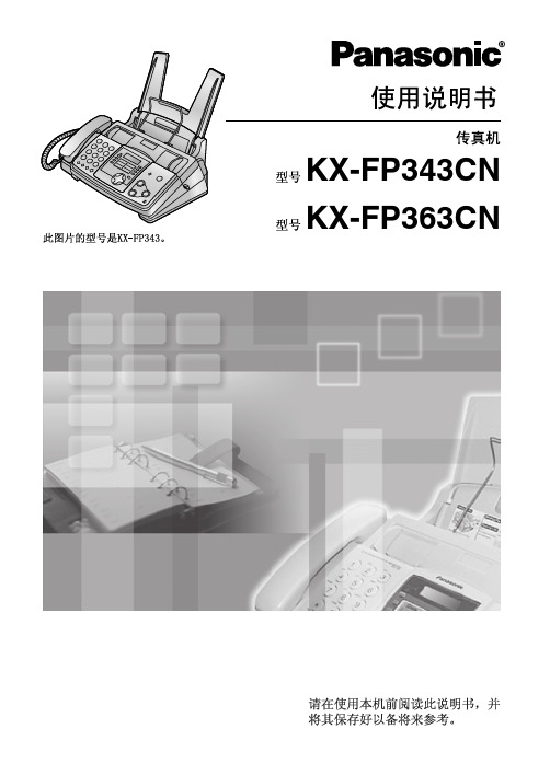 KX-FP343CN使用说明书