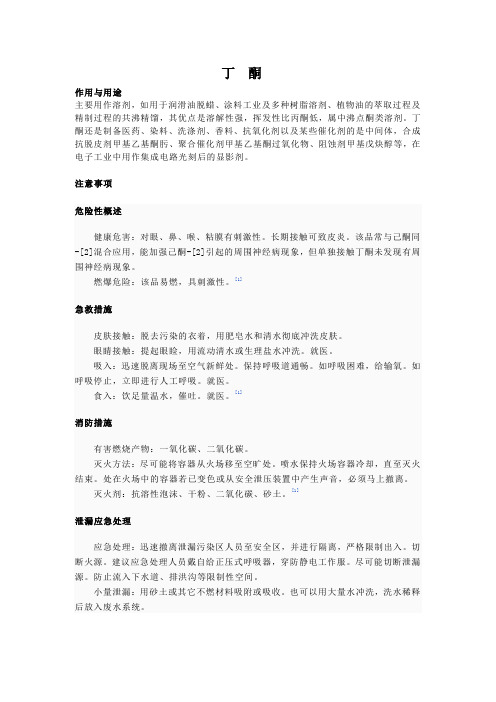 丁酮