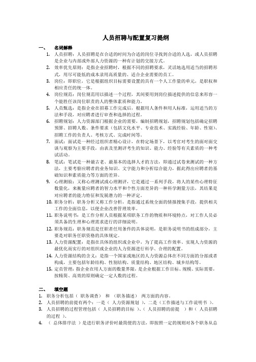 人员招聘与配置复习提纲