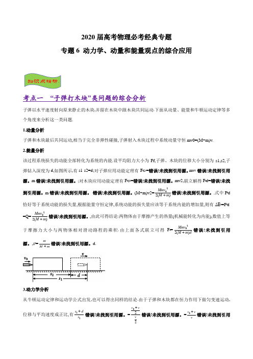 2020届高考物理必考经典专题 专题06 动力学、动量和能量观点的综合应用(含解析)