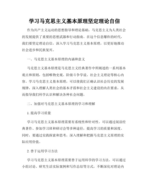 学习马克思主义基本原理坚定理论自信