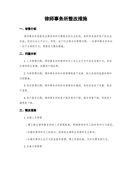 律师事务所整改措施