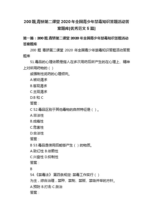 200题,青骄第二课堂2020年全国青少年禁毒知识答题活动答案题库[优秀范文5篇]