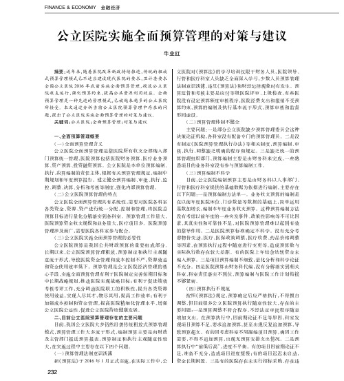 公立医院实施全面预算管理的对策与建议