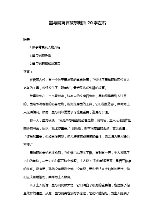 墨与砚寓言故事概括20字左右