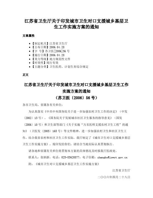 江苏省卫生厅关于印发城市卫生对口支援城乡基层卫生工作实施方案的通知