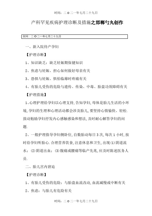 产科常见疾病护理诊断及措施