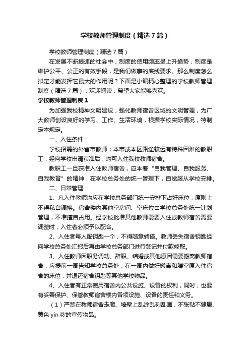 学校教师管理制度（精选7篇）